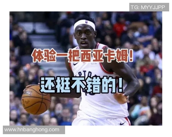 帕斯卡尔西亚卡姆：从潜力新星到NBA超级明星的成长之路