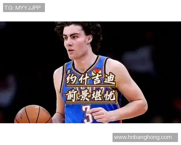约什吉迪的崛起之路：从澳洲少年到NBA新星的成长故事