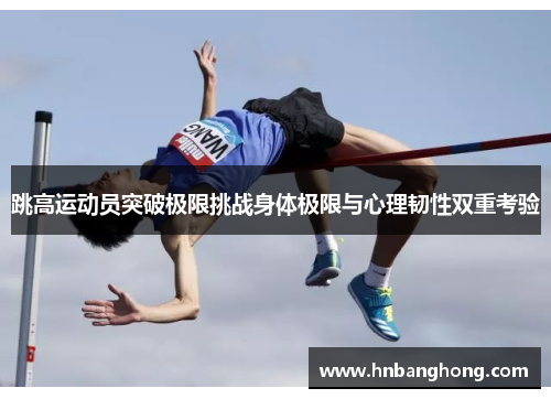跳高运动员突破极限挑战身体极限与心理韧性双重考验