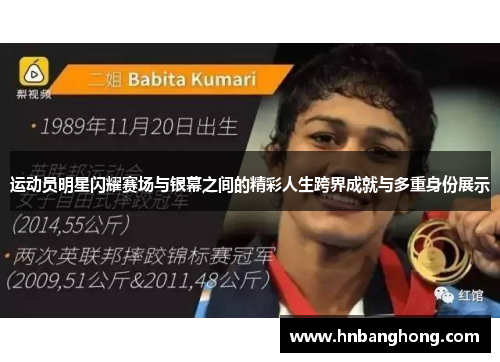 运动员明星闪耀赛场与银幕之间的精彩人生跨界成就与多重身份展示