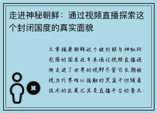 走进神秘朝鲜：通过视频直播探索这个封闭国度的真实面貌