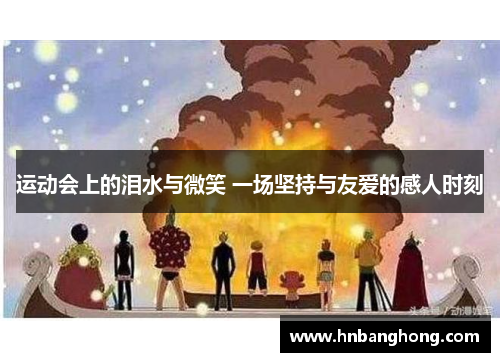 运动会上的泪水与微笑 一场坚持与友爱的感人时刻