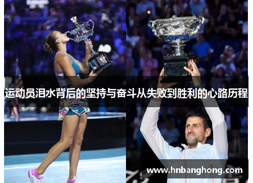 运动员泪水背后的坚持与奋斗从失败到胜利的心路历程