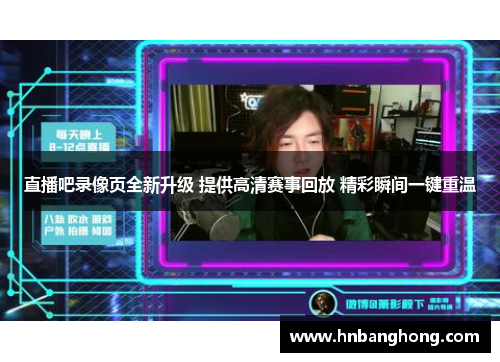 直播吧录像页全新升级 提供高清赛事回放 精彩瞬间一键重温