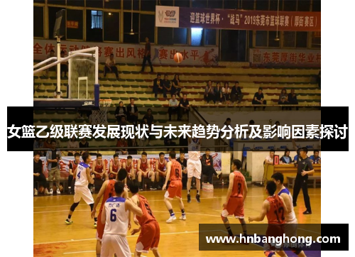 女篮乙级联赛发展现状与未来趋势分析及影响因素探讨