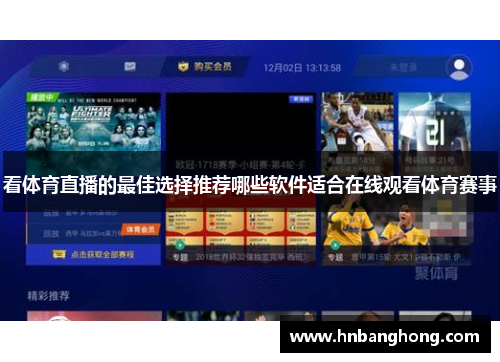 看体育直播的最佳选择推荐哪些软件适合在线观看体育赛事