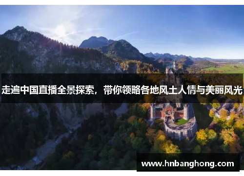 走遍中国直播全景探索，带你领略各地风土人情与美丽风光