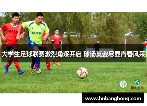 大学生足球联赛激烈角逐开启 球场英姿尽显青春风采
