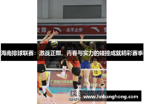 海南排球联赛：激战正酣，青春与实力的碰撞成就精彩赛季