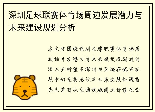 深圳足球联赛体育场周边发展潜力与未来建设规划分析