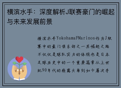 横滨水手：深度解析J联赛豪门的崛起与未来发展前景