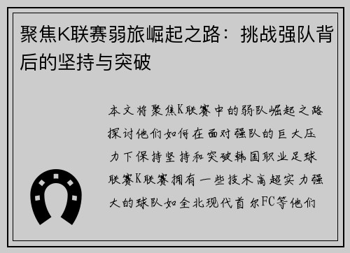 聚焦K联赛弱旅崛起之路：挑战强队背后的坚持与突破