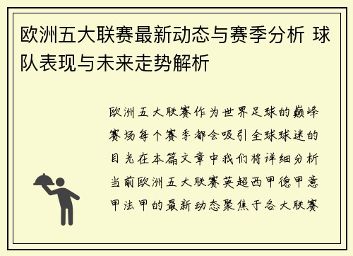 欧洲五大联赛最新动态与赛季分析 球队表现与未来走势解析