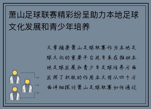萧山足球联赛精彩纷呈助力本地足球文化发展和青少年培养