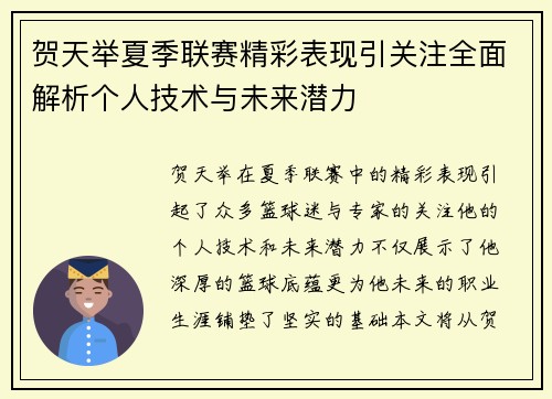 贺天举夏季联赛精彩表现引关注全面解析个人技术与未来潜力