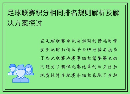 足球联赛积分相同排名规则解析及解决方案探讨