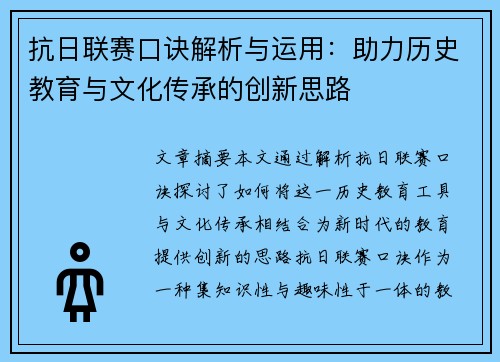 抗日联赛口诀解析与运用：助力历史教育与文化传承的创新思路