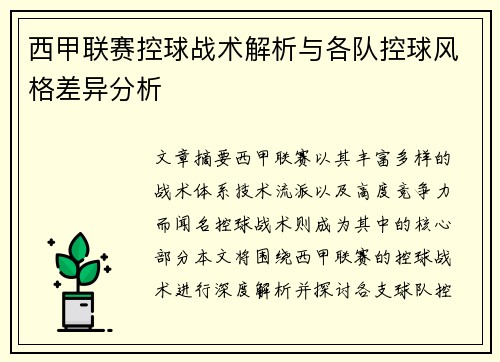 西甲联赛控球战术解析与各队控球风格差异分析