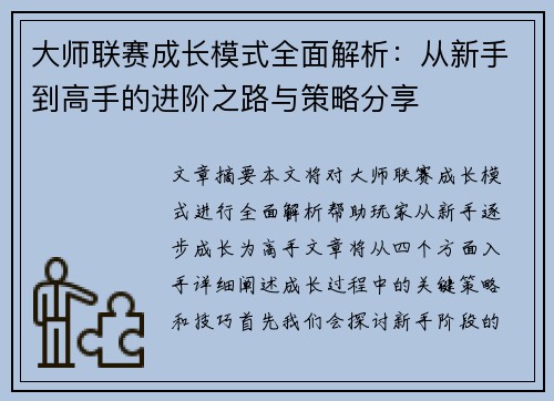 大师联赛成长模式全面解析：从新手到高手的进阶之路与策略分享