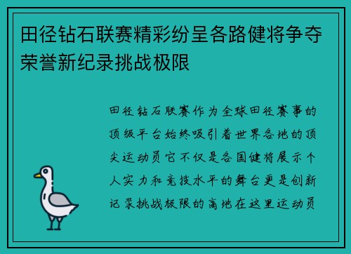田径钻石联赛精彩纷呈各路健将争夺荣誉新纪录挑战极限