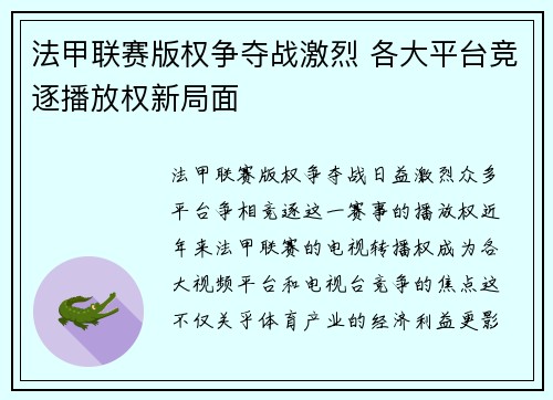 法甲联赛版权争夺战激烈 各大平台竞逐播放权新局面
