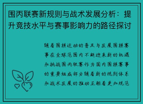 围丙联赛新规则与战术发展分析：提升竞技水平与赛事影响力的路径探讨