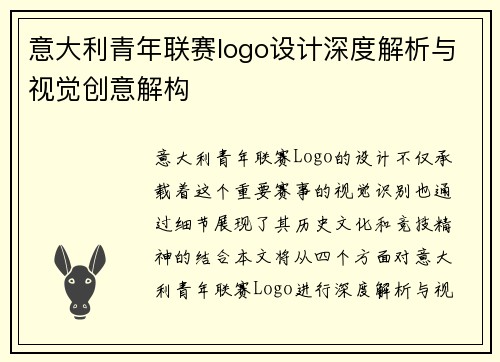 意大利青年联赛logo设计深度解析与视觉创意解构