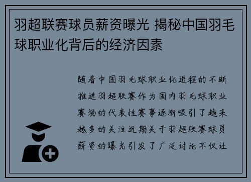 羽超联赛球员薪资曝光 揭秘中国羽毛球职业化背后的经济因素
