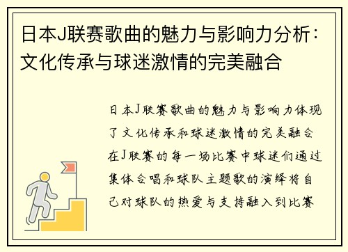 日本J联赛歌曲的魅力与影响力分析：文化传承与球迷激情的完美融合