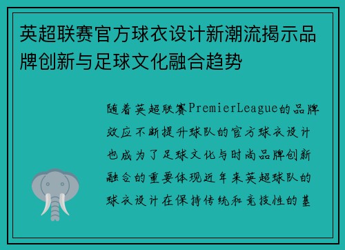 英超联赛官方球衣设计新潮流揭示品牌创新与足球文化融合趋势