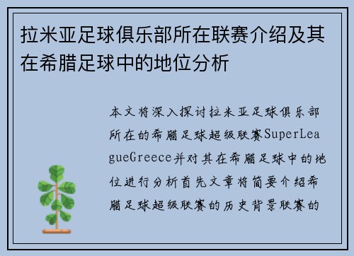 拉米亚足球俱乐部所在联赛介绍及其在希腊足球中的地位分析