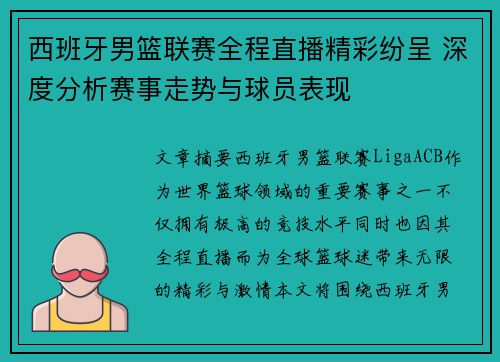 西班牙男篮联赛全程直播精彩纷呈 深度分析赛事走势与球员表现