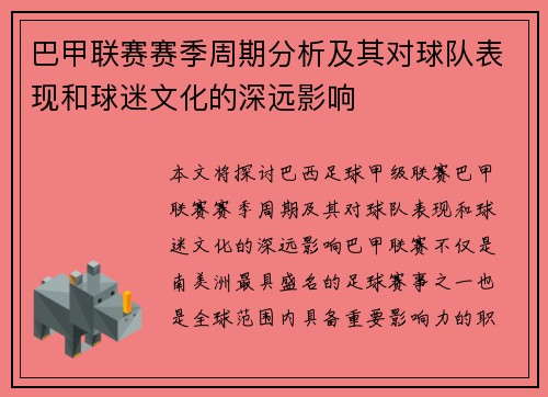 巴甲联赛赛季周期分析及其对球队表现和球迷文化的深远影响