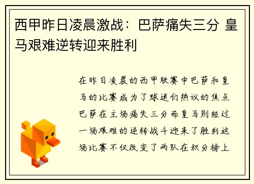 西甲昨日凌晨激战：巴萨痛失三分 皇马艰难逆转迎来胜利