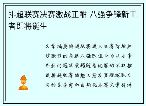 排超联赛决赛激战正酣 八强争锋新王者即将诞生