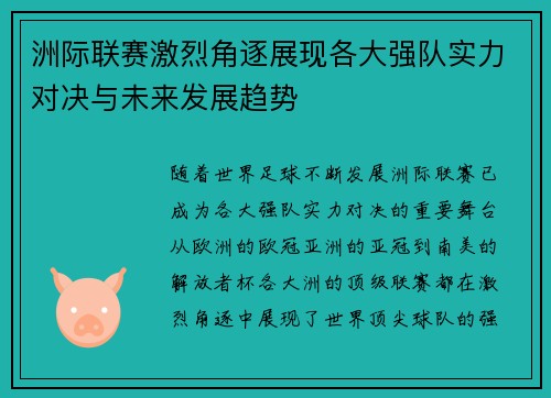 洲际联赛激烈角逐展现各大强队实力对决与未来发展趋势