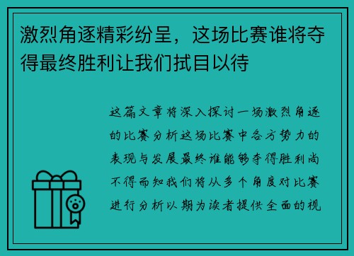 激烈角逐精彩纷呈，这场比赛谁将夺得最终胜利让我们拭目以待