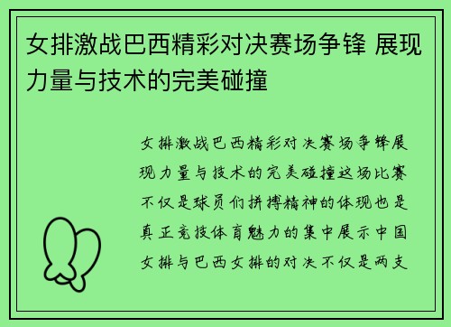 女排激战巴西精彩对决赛场争锋 展现力量与技术的完美碰撞