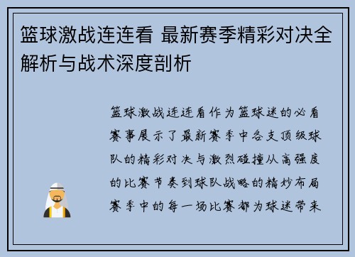 篮球激战连连看 最新赛季精彩对决全解析与战术深度剖析