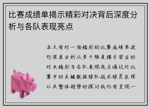 比赛成绩单揭示精彩对决背后深度分析与各队表现亮点