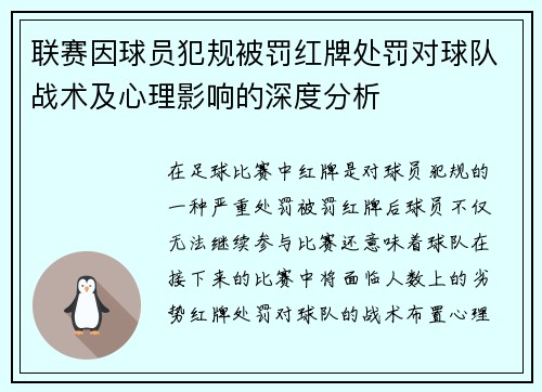 联赛因球员犯规被罚红牌处罚对球队战术及心理影响的深度分析