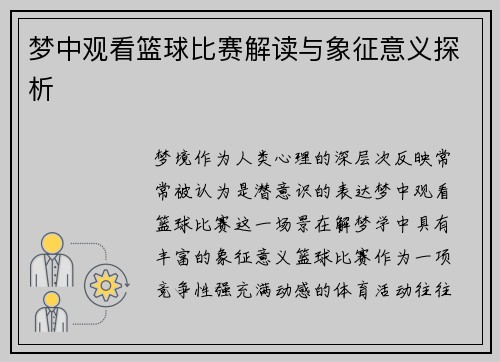 梦中观看篮球比赛解读与象征意义探析
