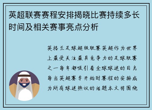 英超联赛赛程安排揭晓比赛持续多长时间及相关赛事亮点分析