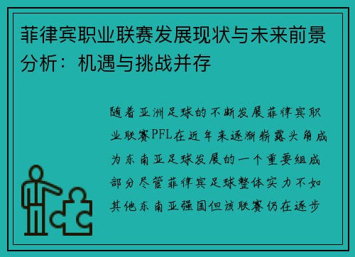 菲律宾职业联赛发展现状与未来前景分析：机遇与挑战并存