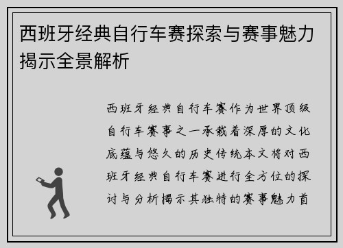 西班牙经典自行车赛探索与赛事魅力揭示全景解析