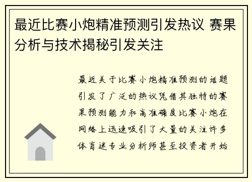 最近比赛小炮精准预测引发热议 赛果分析与技术揭秘引发关注