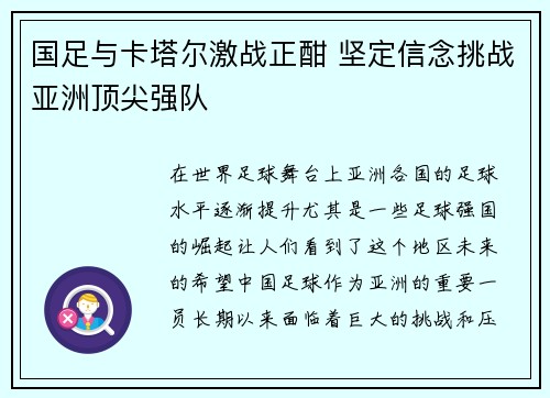 国足与卡塔尔激战正酣 坚定信念挑战亚洲顶尖强队