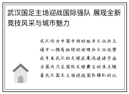 武汉国足主场迎战国际强队 展现全新竞技风采与城市魅力