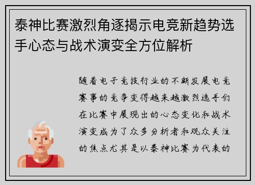 泰神比赛激烈角逐揭示电竞新趋势选手心态与战术演变全方位解析