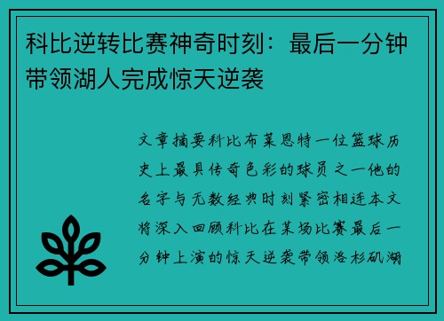 科比逆转比赛神奇时刻：最后一分钟带领湖人完成惊天逆袭